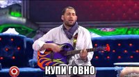  купи говно