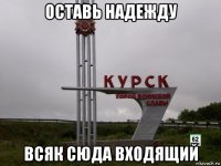 оставь надежду всяк сюда входящий