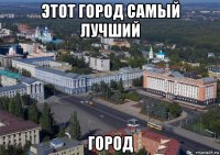 этот город самый лучший город