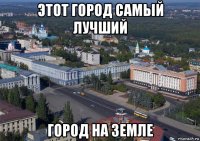 этот город самый лучший город на земле