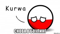  снова в боулинг