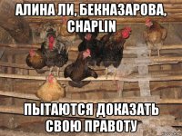 алина ли, бекназарова, chaplin пытаются доказать свою правоту