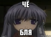 чё бля