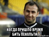  когда пришло время бить пенальти