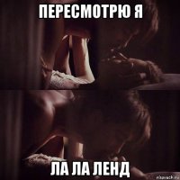 пересмотрю я ла ла ленд
