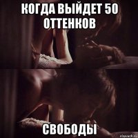 когда выйдет 50 оттенков свободы