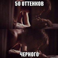 50 оттенков черного