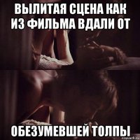 вылитая сцена как из фильма вдали от обезумевшей толпы