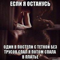 если я останусь один в постели с теткой без трусов спал я потом спала в платье