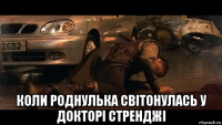  коли роднулька світонулась у докторі стренджі