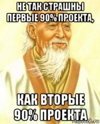 не так страшны первые 90% проекта, как вторые 90% проекта