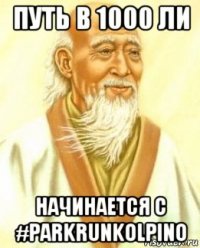 путь в 1000 ли начинается с #parkrunkolpino
