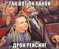 так вот он какой дрон рейсинг