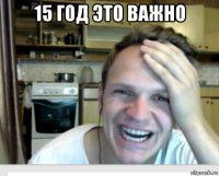 15 год это важно 