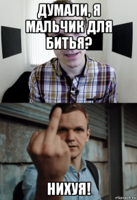 думали, я мальчик для битья? нихуя!