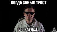 когда забыл текст в 3 раунде(