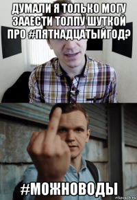 думали я только могу зааести толпу шуткой про #пятнадцатыйгод? #можноводы