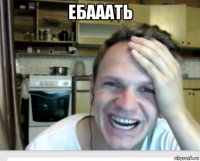 ебааать 