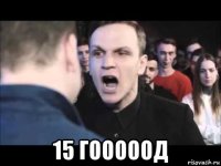  15 гооооод