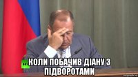  коли побачив діану з підворотами