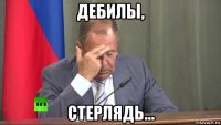 дебилы, стерлядь...