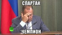 спартак чемпион