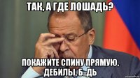 так, а где лошадь? покажите спину прямую, дебилы, б..дь