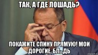 так, а где лошадь? покажите спину прямую! мои дорогие, бл...дь