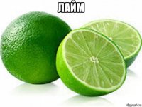 лайм 
