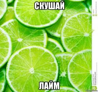 скушай лайм