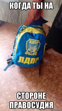 когда ты на стороне правосудия