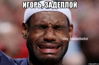 игорь, задеплой 