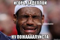 игорь, задеплой ну пожаааалуйста