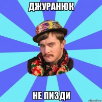 джуранюк не пизди