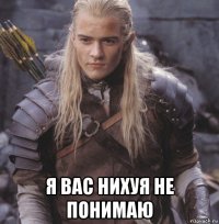  я вас нихуя не понимаю