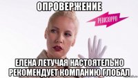 опровержение елена летучая настоятельно рекомендует компанию глобал