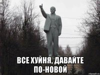  все хуйня, давайте по-новой