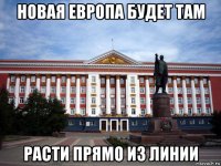новая европа будет там расти прямо из линии