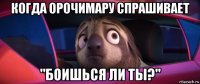 когда орочимару спрашивает "боишься ли ты?"