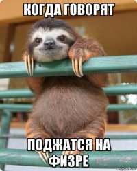 когда говорят поджатся на физре