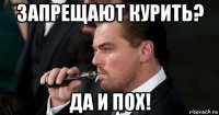 запрещают курить? да и пох!