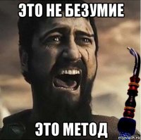 это не безумие это метод
