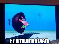  ну штош поделать