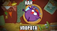 как упорота