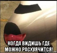  когда видишь где можно расхуячится!