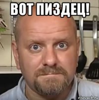 вот пиздец! 