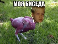 моя биседа 