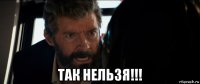  так нельзя!!!