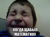  когда щабыл математику