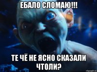 ебало сломаю!!! те чё не ясно сказали чтоли?